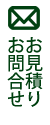 お見積り・お問合せ画像