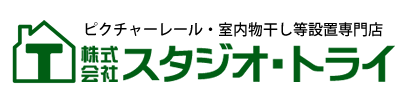 川崎市宮前区 ピクチャーレール・室内物干し設置専門店、株式会社スタジオトライロゴ