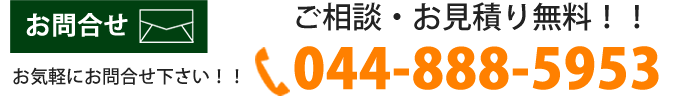お見積り・お問合せ
